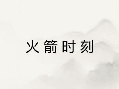 火箭时刻