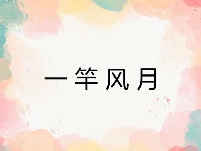 一竿风月