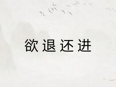 欲退还进
