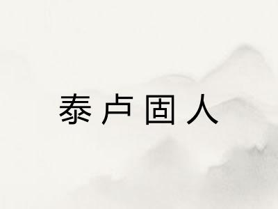 泰卢固人
