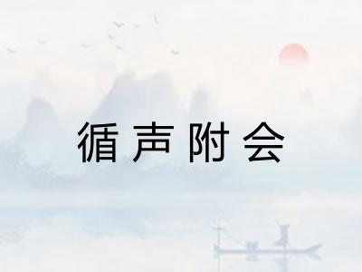循声附会