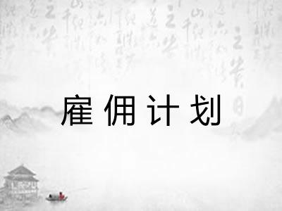 雇佣计划