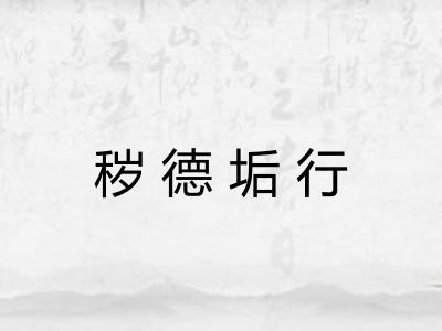 秽德垢行