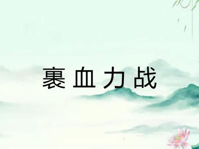 裹血力战 裹血力战
