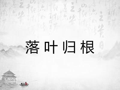 落叶归根