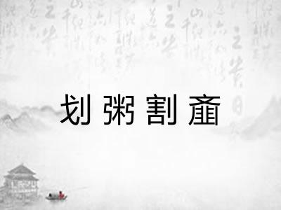 划粥割齑