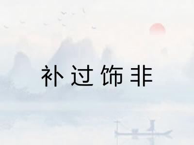 补过饰非