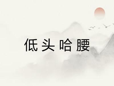 低头哈腰