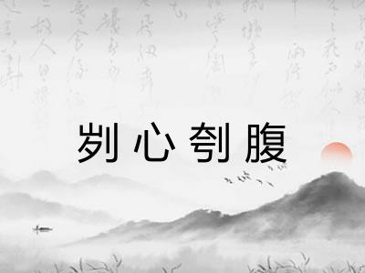 刿心刳腹