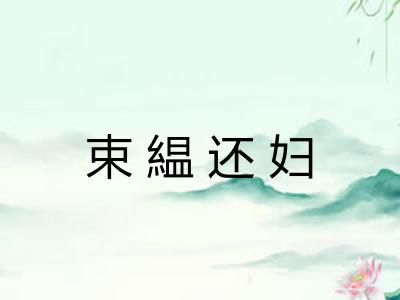 束緼还妇