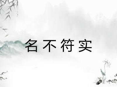 名不符实
