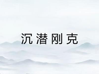 沉潜刚克