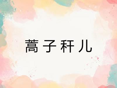 蒿子秆儿