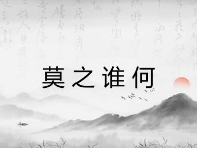 莫之谁何