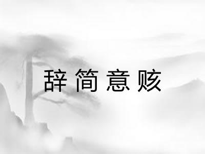 辞简意赅