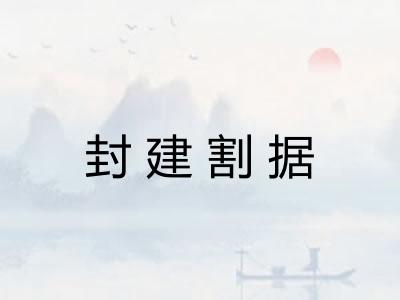 封建割据