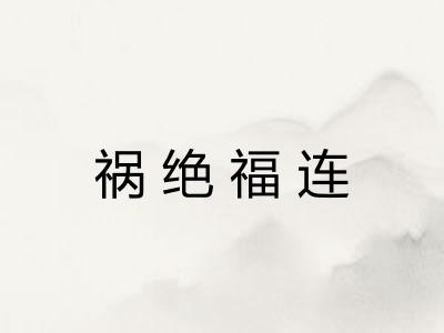 祸绝福连