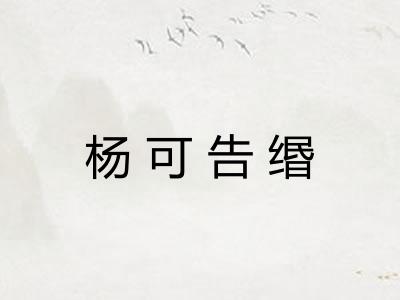 杨可告缗