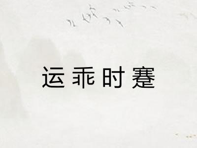 运乖时蹇