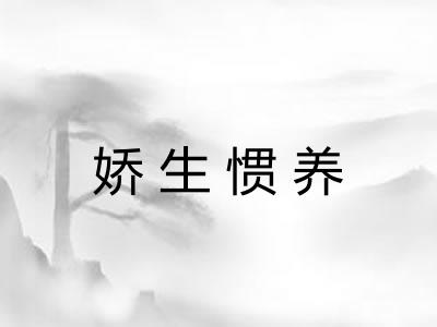 娇生惯养