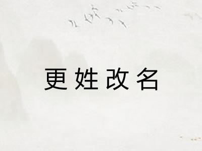 更姓改名