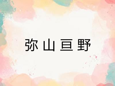 弥山亘野