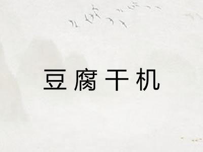 豆腐干机