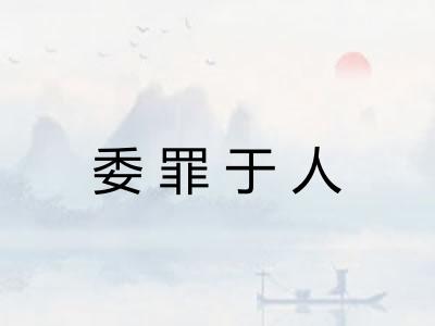 委罪于人