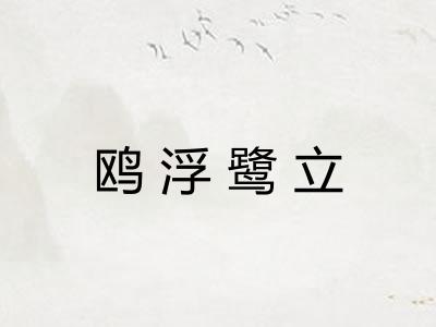 鸥浮鹭立