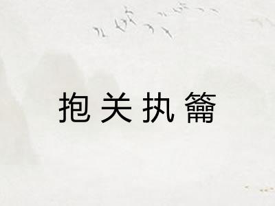 抱关执籥