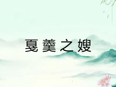 戛羹之嫂