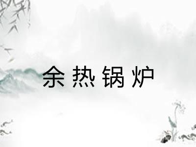 余热锅炉