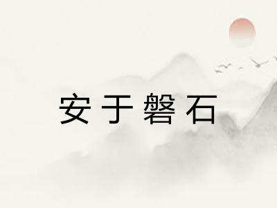 安于磐石
