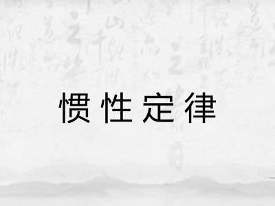惯性定律