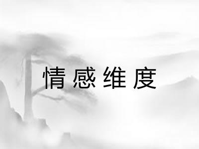 情感维度