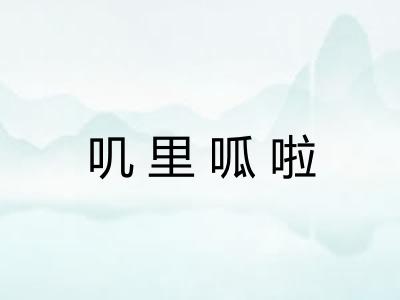 叽里呱啦
