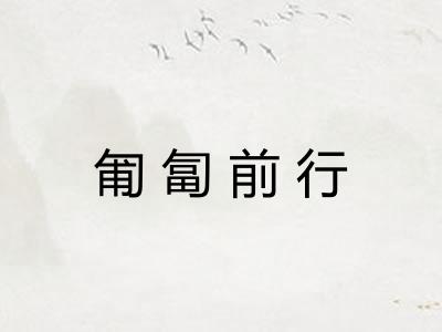 匍匐前行