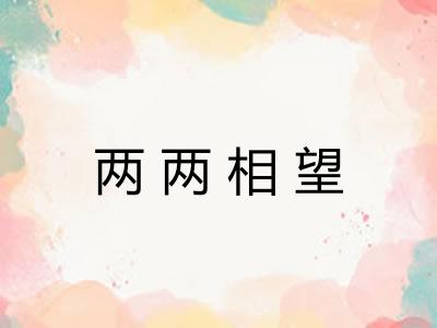 两两相望