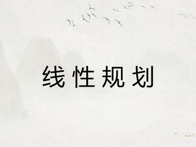 线性规划