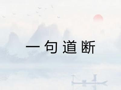 一句道断