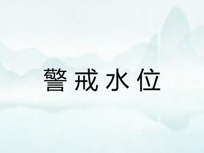 警戒水位