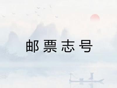 邮票志号