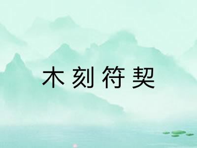木刻符契