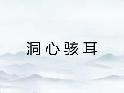 洞心骇耳