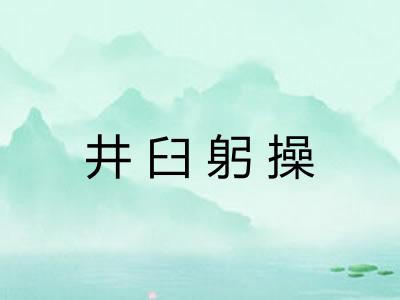 井臼躬操