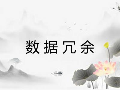数据冗余
