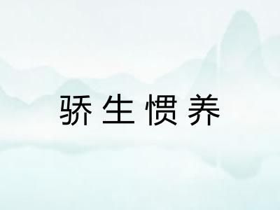 骄生惯养