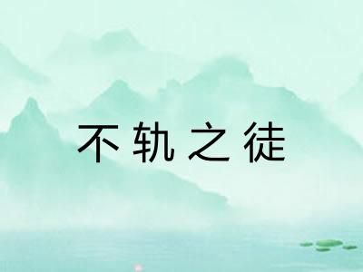 不轨之徒