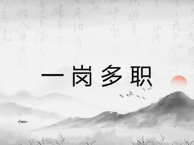 一岗多职