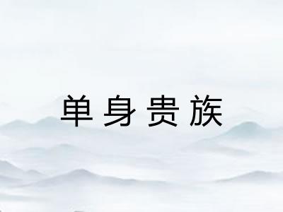 单身贵族